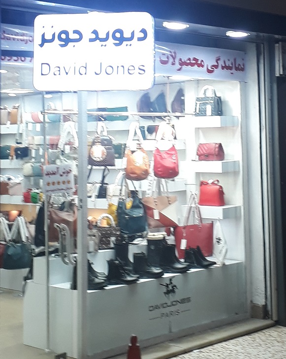 نمایندگی محصولات دیوید جونز لاهیجان