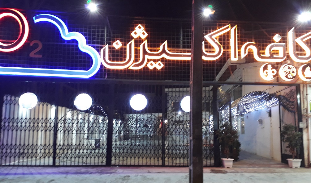 کافه رستوران ایتالیایی اکسیژن لاهیجان