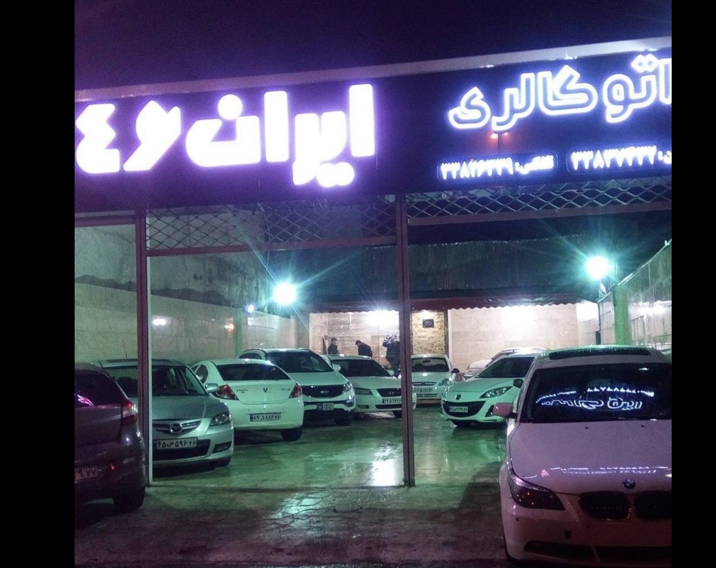 اتوگالری ایران ۴۶ رشت