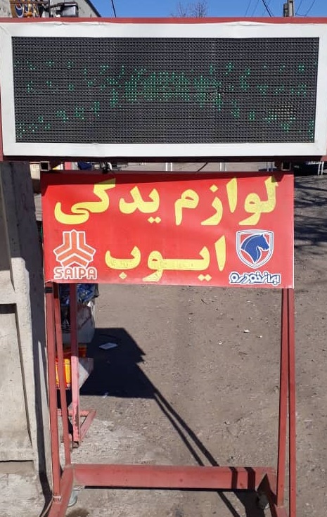 لوازم یدکی ایوب رشت