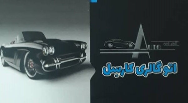 اتوگالری کارسل رشت