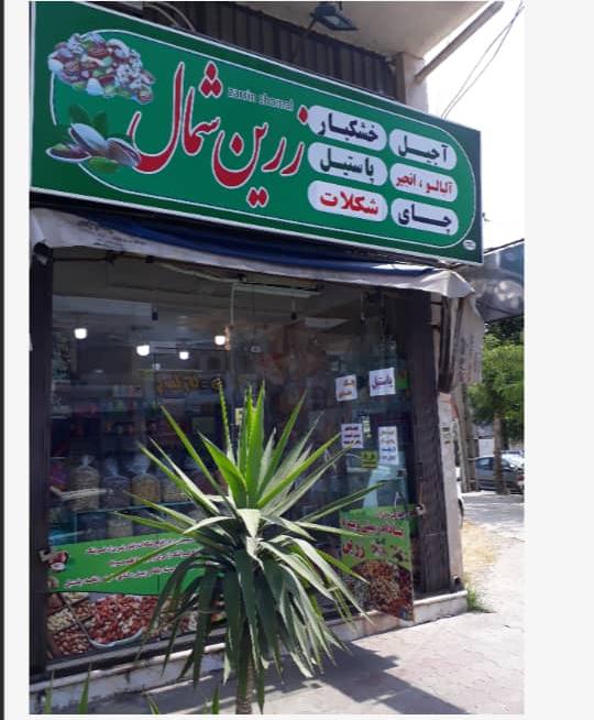 آجیل و خشکبار زرین شمال لاهیجان