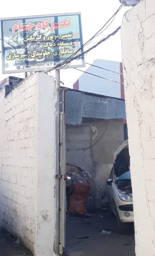 تعمیرگاه حسام رشت