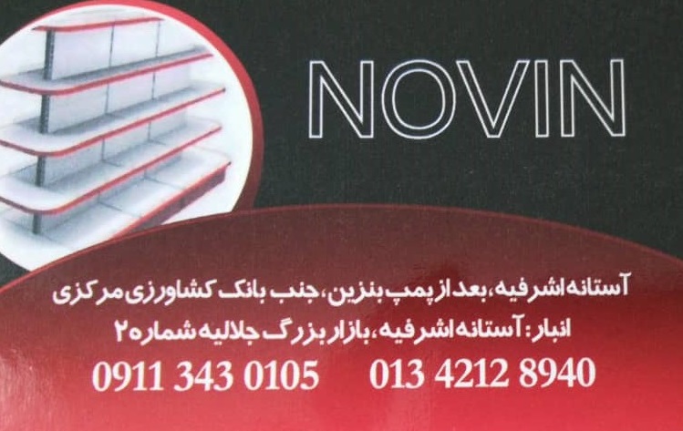 فروشگاه نوین آستانه اشرفیه قفسه های فروشگاهی آستانه اشرفیه