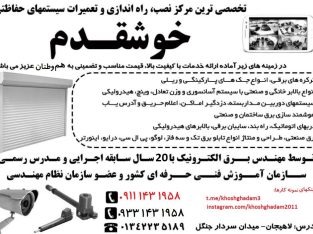 نصب راه اندازی و تعمیرات سیستمهای خوشقدم لاهیجان