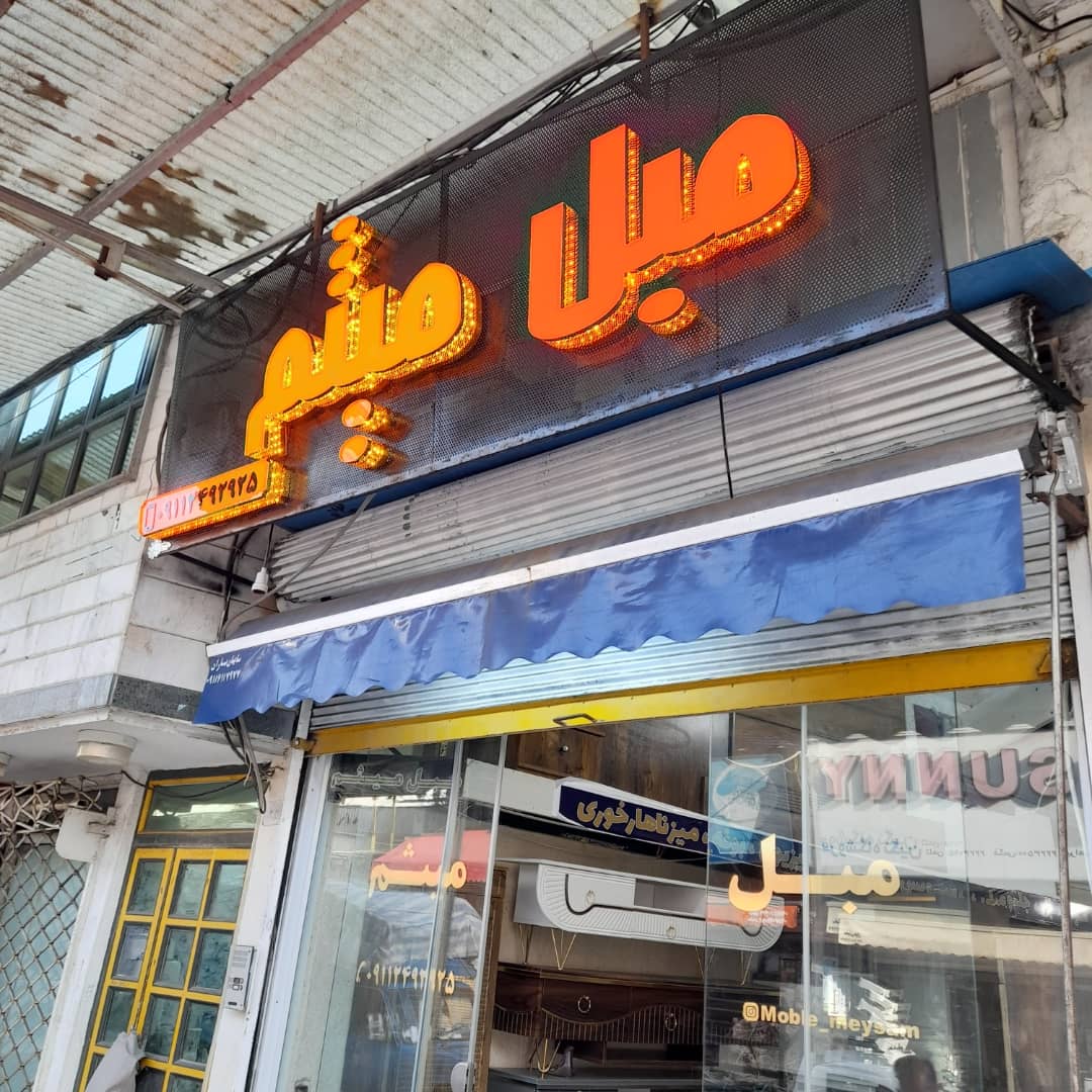 تابلو سازی و مهرسازی شفق رشت