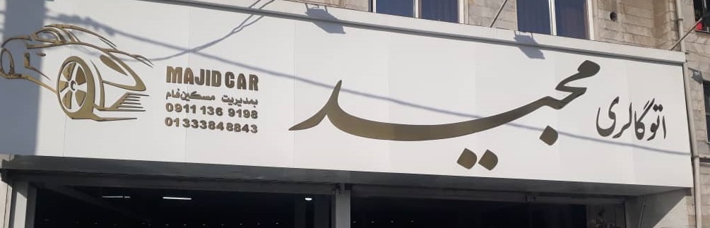 اتوگالری مجید رشت