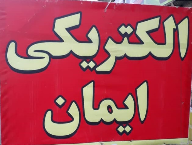 الکتریکی ایمان رامسر