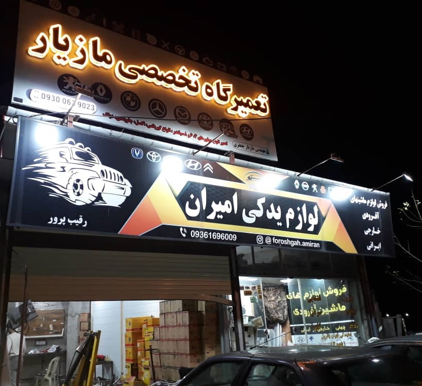 تعمیرگاه تخصصی مازیار لنگرود