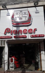 فروشگاه پایونیر pioneer رشت
