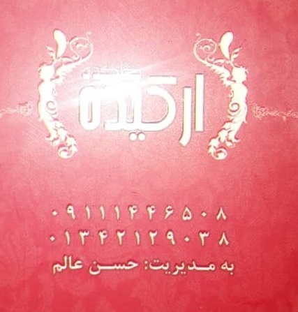 گلکده ارکیده آستانه اشرفیه
