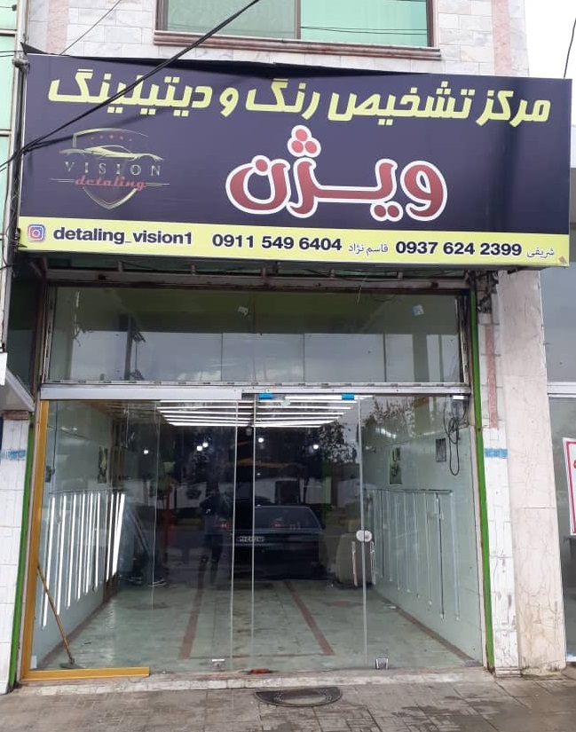 مرکز تخصصی تشخیص رنگ اتومبیل و دیتیلینگ ویژن