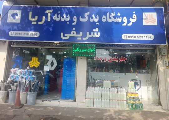 فروشگاه تخصصی سپر و بدنه آریا رشت