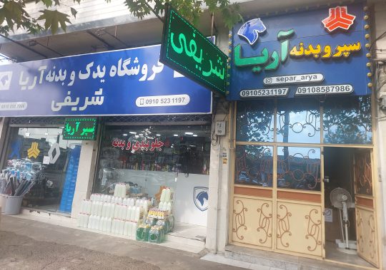فروشگاه تخصصی سپر و بدنه آریا رشت