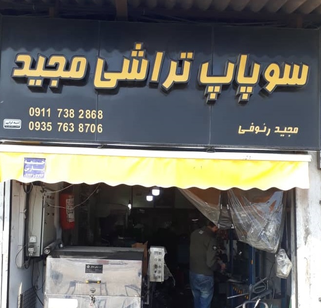 سوپاپ تراشی مجید رئوفی رامسر