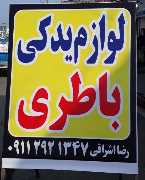 فروشگاه باطری و لوازم یدکی اشراقی رامسر