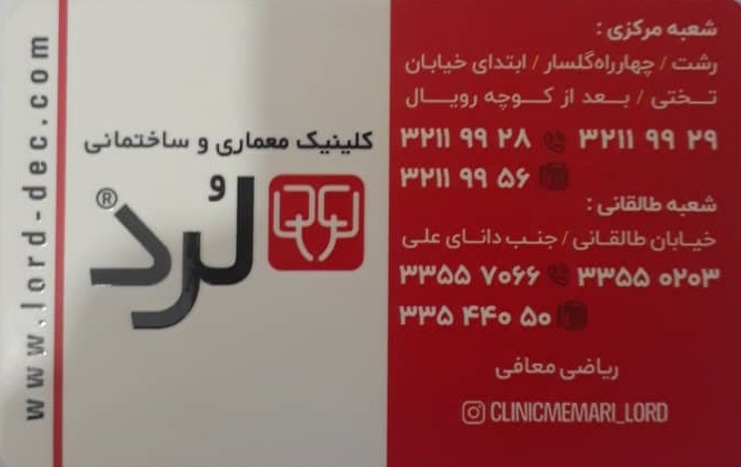 کلینیک معماری و ساختمانی لرد رشت