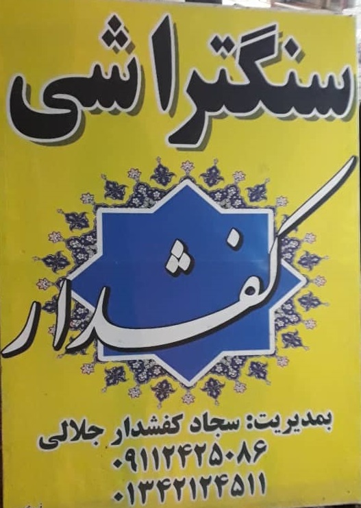 سنگ تراشی کفشدار آستانه اشرفیه