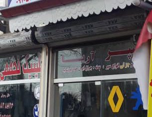 فروشگاه تخصصی سپر و بدنه آریا رشت