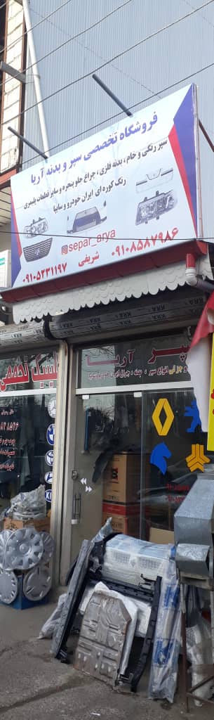 فروشگاه تخصصی سپر و بدنه آریا رشت