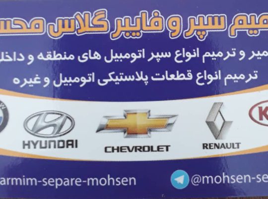 ترمیم سپر و فایبرگلاس محسن رشت