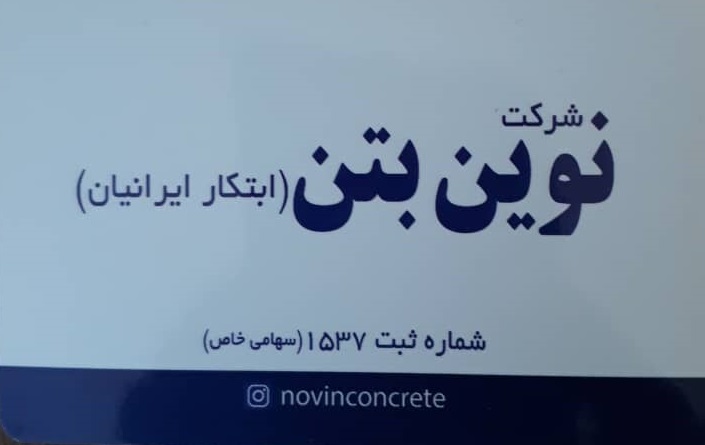 شرکت نوین بتن ابتکار ایرانیان بتن آماده لنگرود