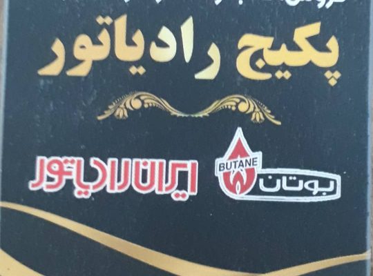 پکیج نصب راه اندازی و تعمیرات پکیج رادیاتور رشت