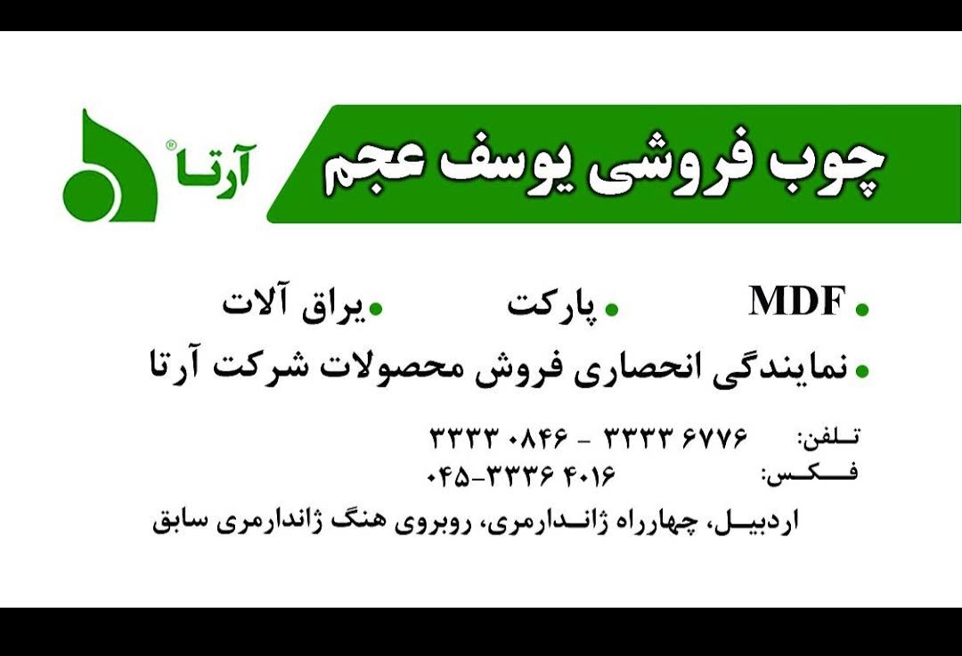 چوب فروشی یوسف عجم اردبیل