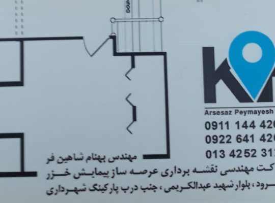 شرکت نقشه برداری عرصه سازی پیمایش خزر لنگرود