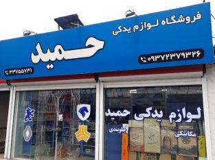 لوازم یدکی حمید رشت