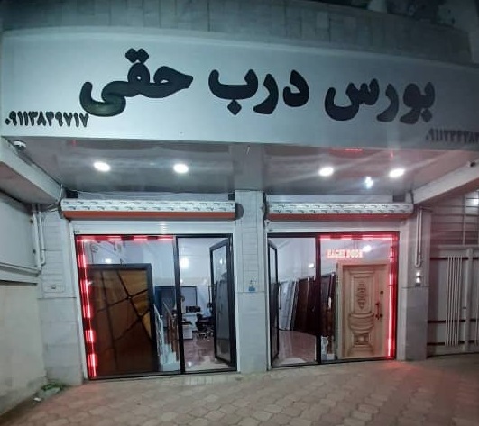 بورس درب حقی آستانه اشرفیه
