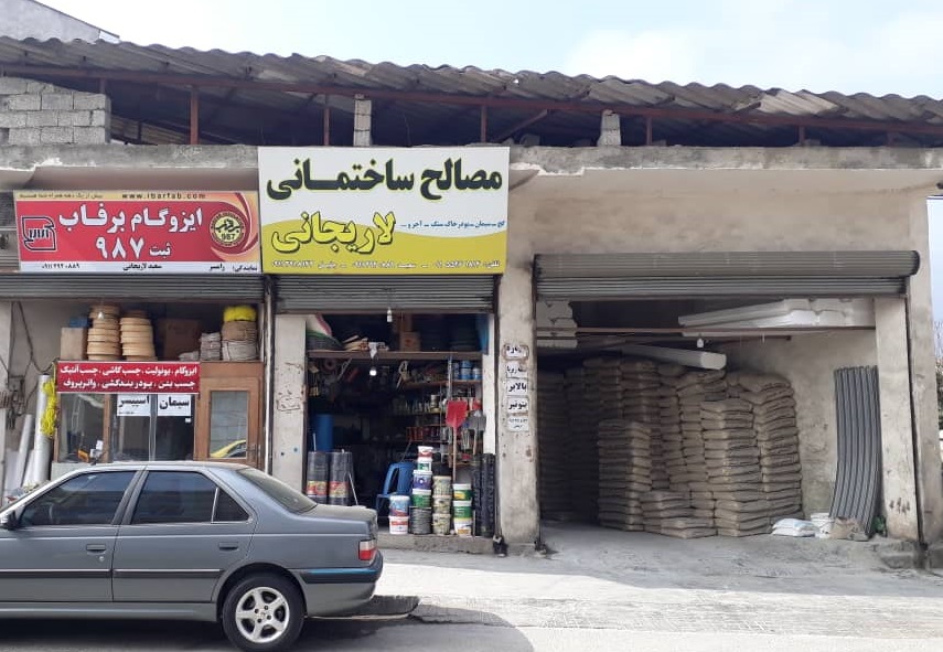 مصالح ساختمانی لاریجانی رامسر