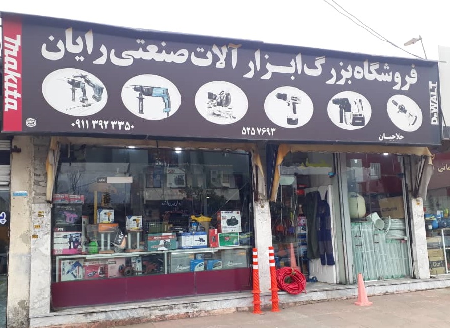 ابزار آلات صنعتی و موتور آلات کشاورزی رایان