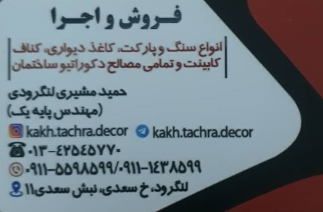 دفتر فنی و مهندسی دکوراسیون داخلی و نما کاخ تچرا