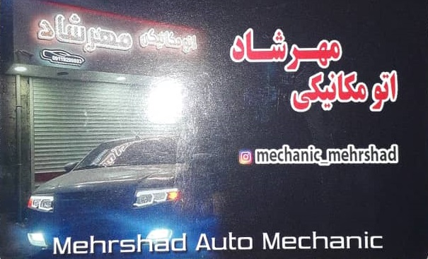 اتومکانیکی مهرشاد رشت مکانیکی رشت