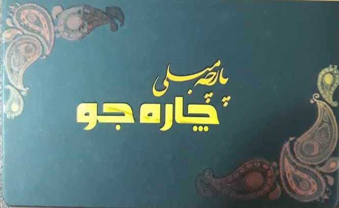 پارچه رومبلی چاره جو لنگرود