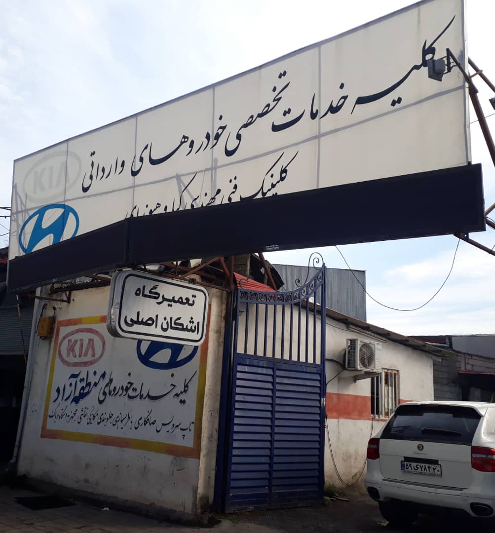 خدمات تخصصی کلیه خودروهای وارداتی فنی اشکان اصلی رشت