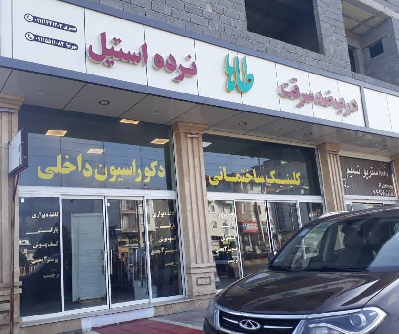 کلینیک ساختمانی طاها رامسر