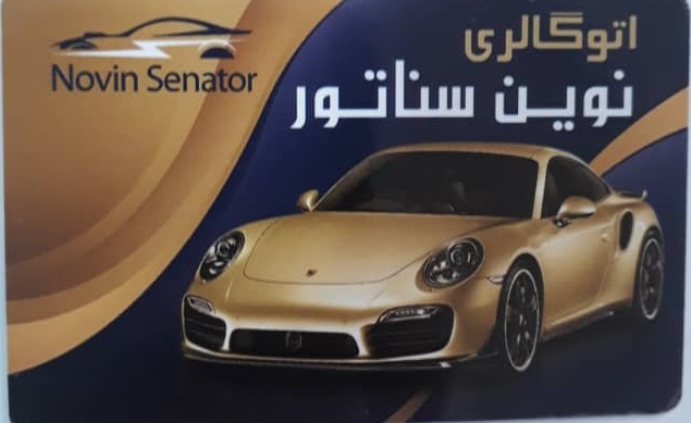 اتوگالری نوین سناتور رشت