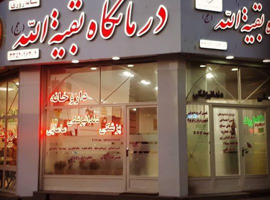 درمانگاه بقیه الله و داروخانه شبانه روزی بقیه الله