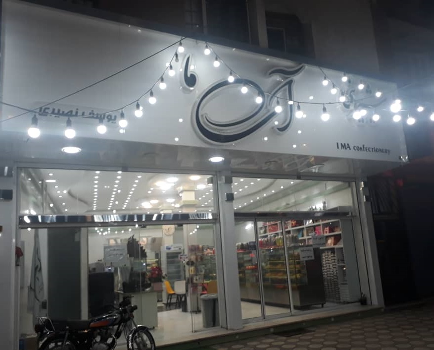 شیرینی آی ما لنگرود