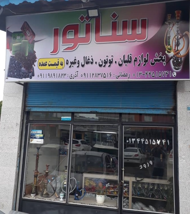 فروشگاه سناتور بندرانزلی