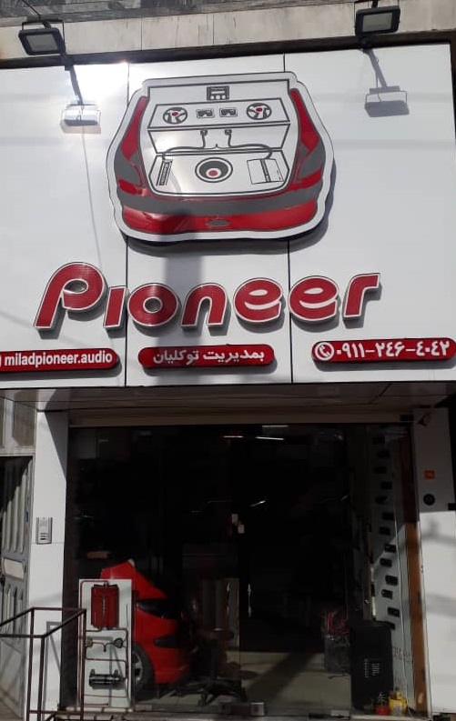 فروشگاه پایونیر pioneer رشت
