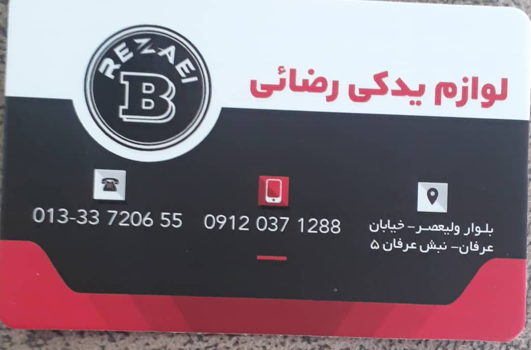 لوازم یدکی رضایی رشت