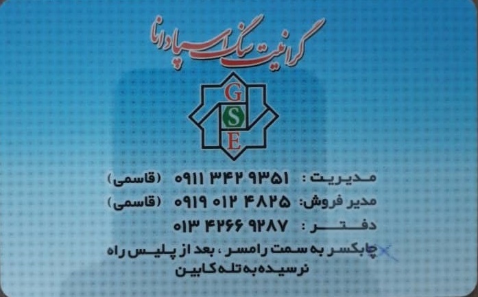 مجموعه گرانیت سنگ اسپادانا رامسر