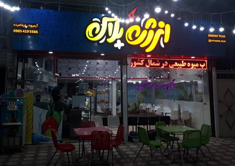 آبمیوه بستنی انرژی پلاس شعبه لنگرود کد : ۲۶۸۶۸۴