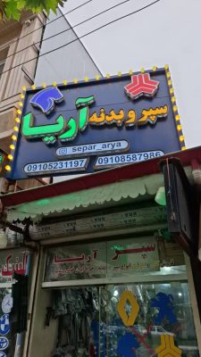 فروشگاه تخصصی سپر و بدنه آریا رشت
