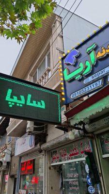 فروشگاه تخصصی سپر و بدنه آریا رشت