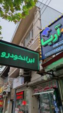 فروشگاه تخصصی سپر و بدنه آریا رشت