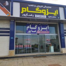 ایزوگام رضا پور رامسر ایزوگام فروشی رامسر